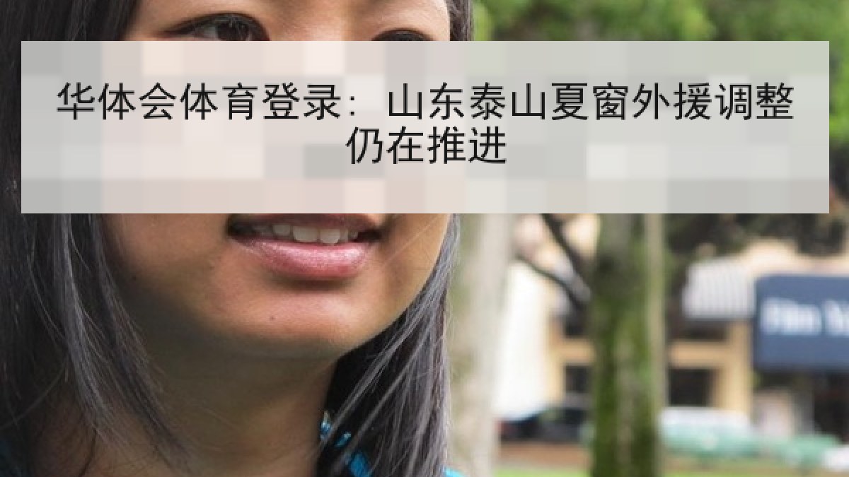 华体会体育登录: 山东泰山夏窗外援调整仍在推进 华体会体育登录: 山东泰山夏窗外援调整仍在推进
