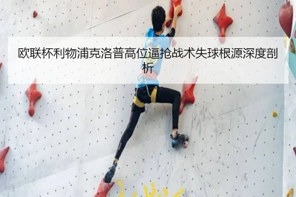 欧联杯利物浦克洛普高位逼抢战术失球根源深度剖析