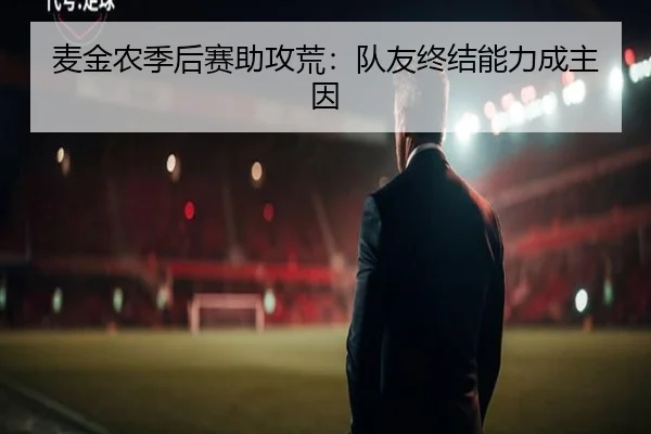 麦金农季后赛助攻荒：队友终结能力成主因