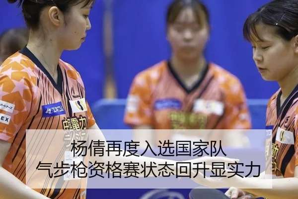 杨倩再度入选国家队 气步枪资格赛状态回升显实力
