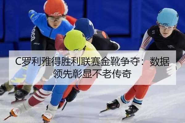 luo-li-ya-de-sheng-li-lian-sai-jin-xue-zheng-duo-shu-ju-ling-xian-zhang-xian-bu-lao-chuan-qi-3-588.jpg