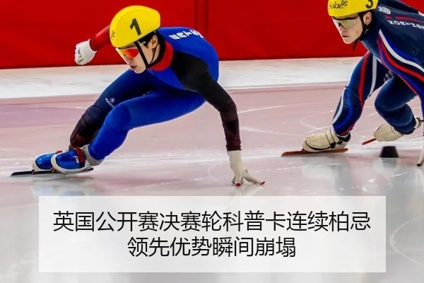 ying-guo-gong-kai-sai-jue-sai-lun-ke-pu-ka-lian-xu-bai-ji-ling-xian-you-shi-shun-jian-beng-ta-3-476.jpg