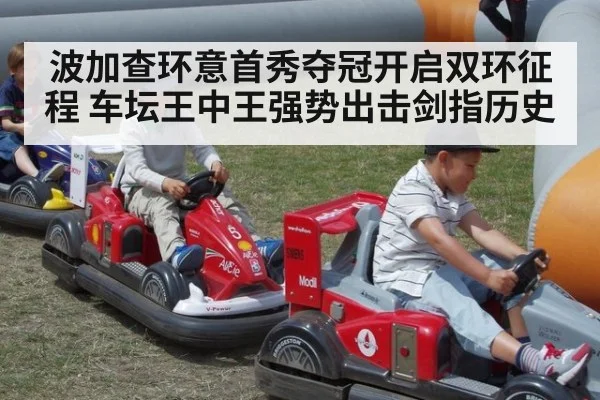 波加查环意首秀夺冠开启双环征程 车坛王中王强势出击剑指历史