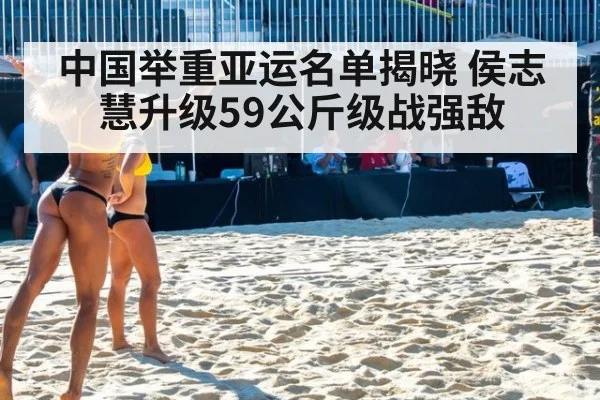 中国举重亚运名单揭晓 侯志慧升级59公斤级战强敌