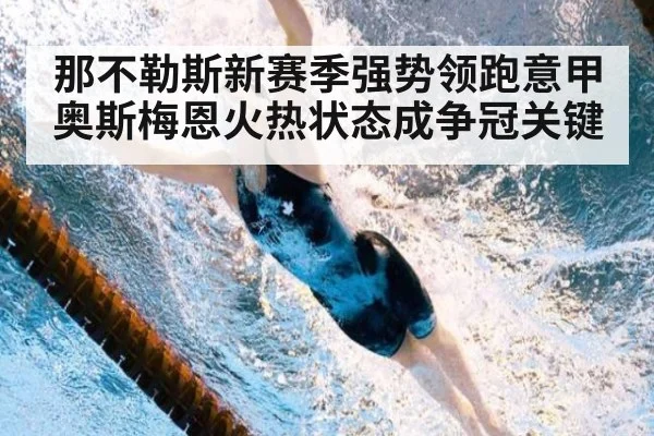那不勒斯新赛季强势领跑意甲 奥斯梅恩火热状态成争冠关键