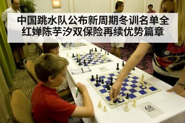 中国跳水队公布新周期冬训名单全红婵陈芋汐双保险再续优势篇章